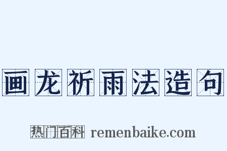 画龙祈雨法造句是什么意思的图片